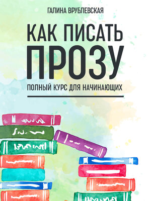 cover image of Как писать прозу. Полный курс для начинающих